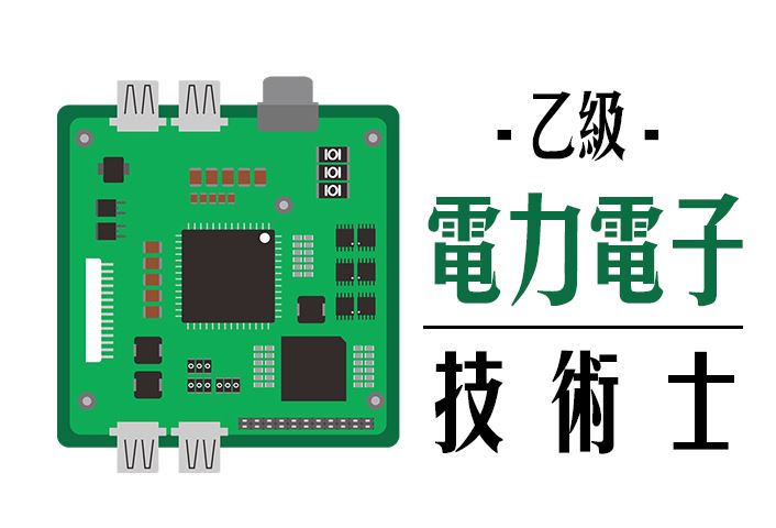 電力電子乙級技術士證照輔導班